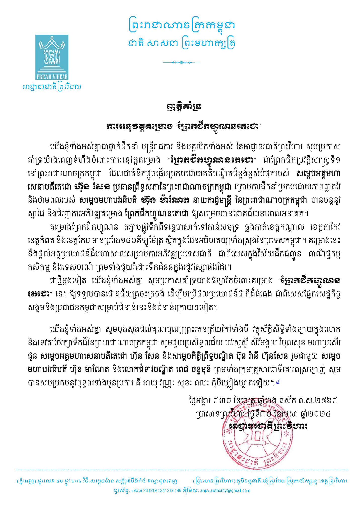 ញត្តិគាំទ្រ ចំពោះការអនុវត្តគម្រោង 