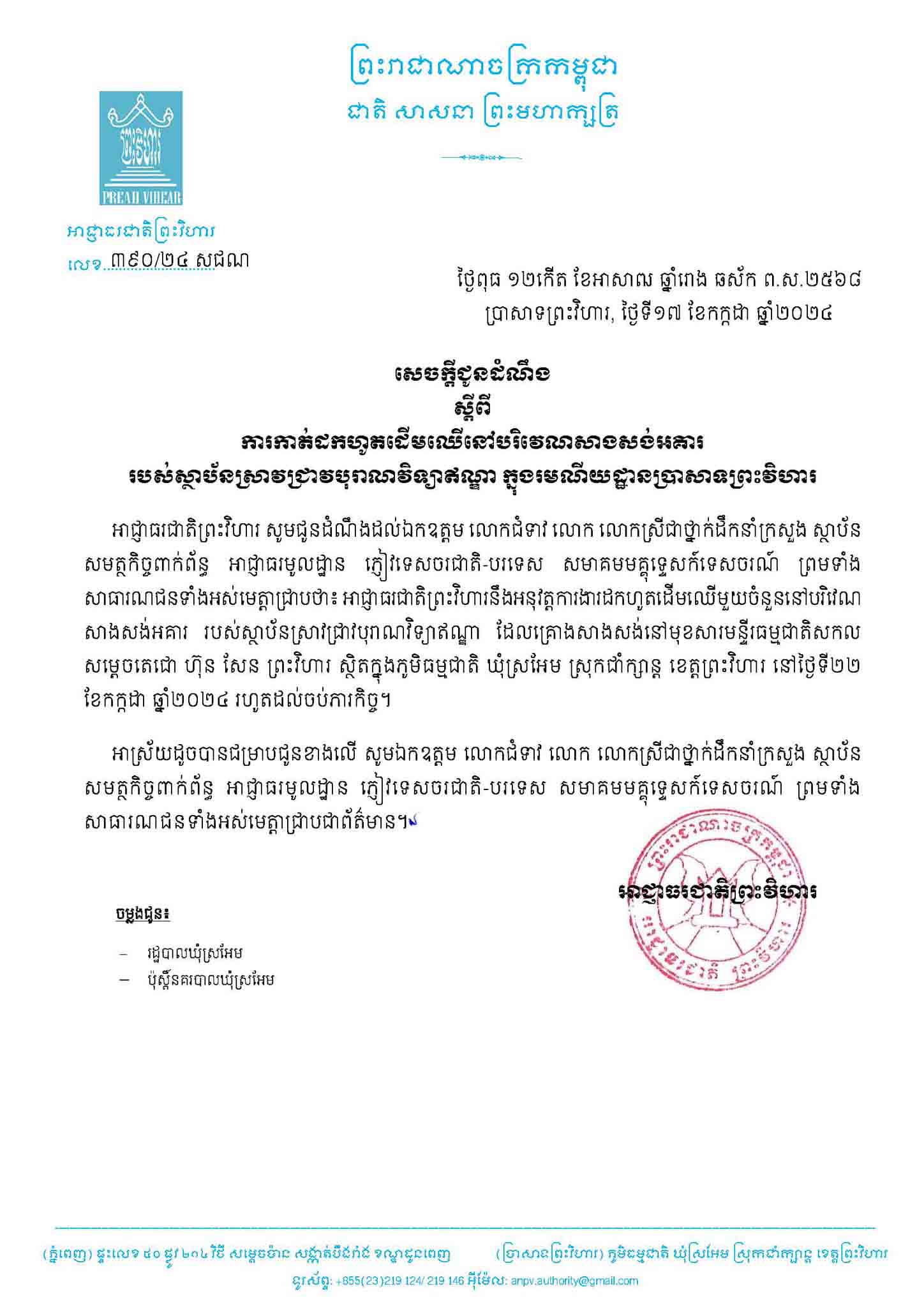 សេចក្តីជូនដំណឹងស្ដីពីការកាត់ដកហូតដើមឈើនៅបរិវេណសាងសង់អគាររបស់ស្ថាប័នស្រាវជ្រាវបុរាណវិទ្យាឥណ្ឌា ក្នុងរមណីយដ្ឋានប្រាសាទព្រះវិហារ