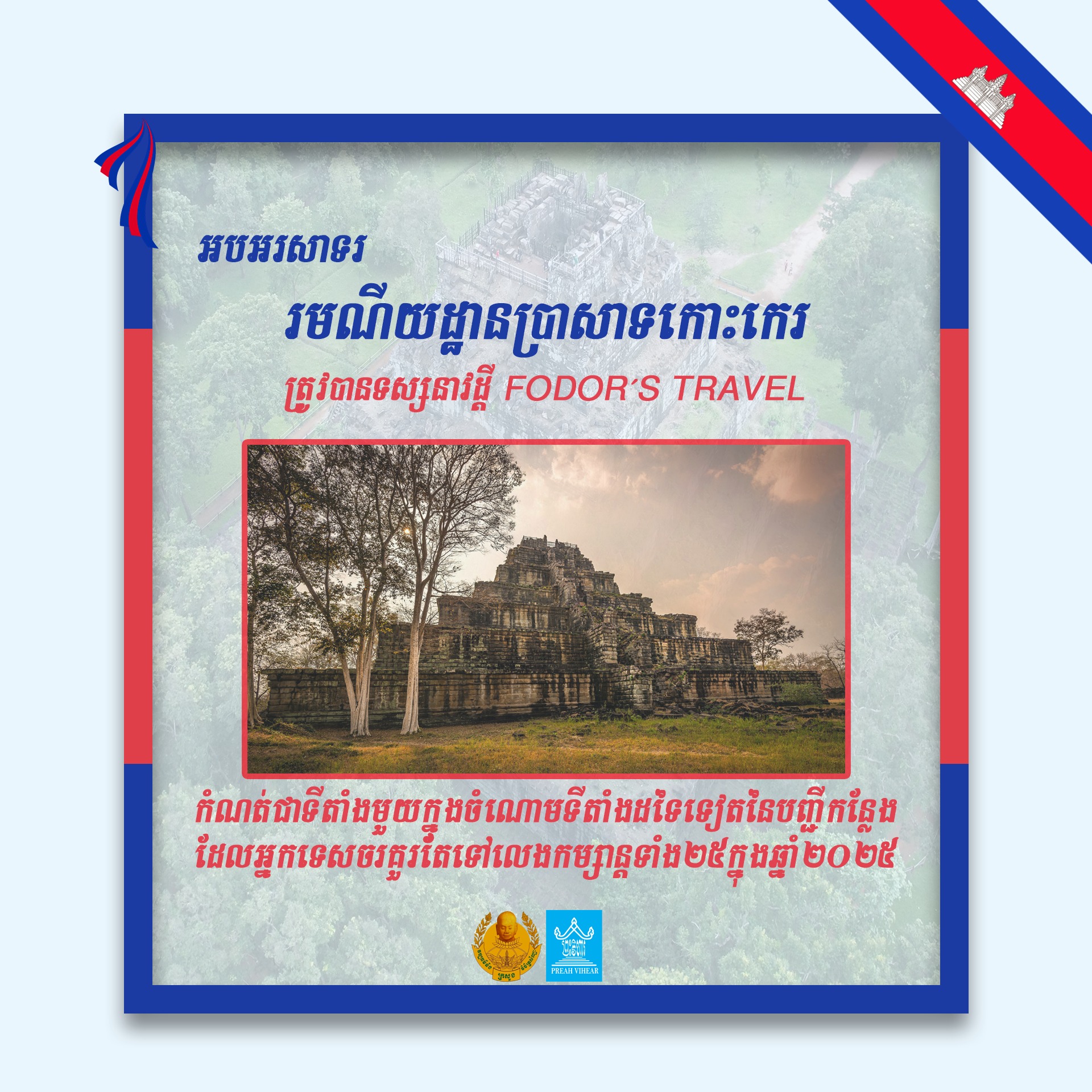 អបអរសាទរ! ប្រាសាទកោះកេររបស់កម្ពុជា ត្រូវបានទស្សនាវដ្តី FODOR’s Travel កំណត់ជាទីតាំងមួយក្នុងចំណោមទីតាំងដទៃទៀតនៃបញ្ជីកន្លែងដែលអ្នកទេសចរគួរតែទៅលេងកម្សាន្តទាំង២៥ក្នុងឆ្នាំ២០២៥