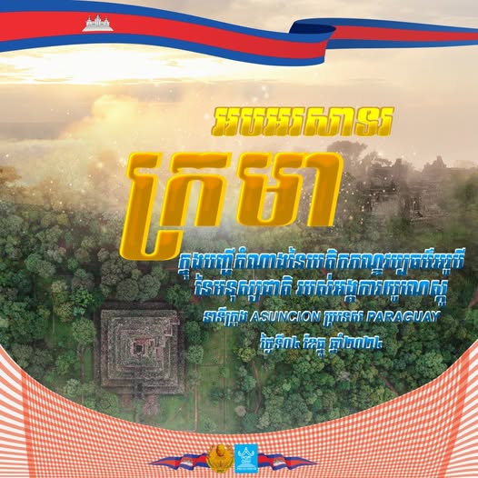 អបអរសាទរ ក្រមាខ្មែរ ត្រូវបានដាក់បញ្ចូលក្នុងបញ្ជីតំណាងនៃបេតិកភណ្ឌវប្បធម៌អរូបីនៃមនុស្សជាតិ របស់អង្គការយូណេស្កូ នៅទីក្រុង Asunción ប្រទេស Paraguay នៅថ្ងៃទី០៤ ខែធ្នូ ឆ្នាំ២០២៤