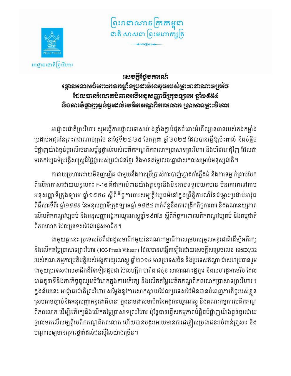 សេចក្ដី​ថ្លែងការណ៍​ថ្កោលទោស​ចំពោះកងកម្លាំងប្រដាប់អាវុធរបស់ព្រះរាជាណាចក្រថៃ​ ដែលបានរំលោភបំពានលេីអនុសញ្ញាទីក្រុងឡាអេឆ្នាំ១៩៥៤​ និងការ​បំផ្លាញធ្ងន់ធ្ងរដល់បេតិកភណ្ឌពិភពលោកប្រាសាទព្រះវិហារ