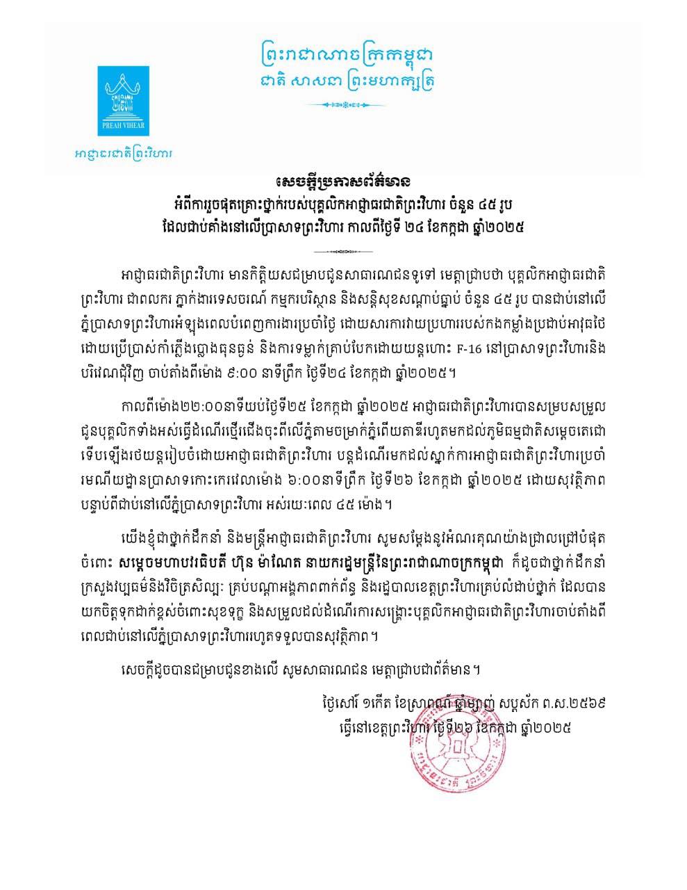 សេចក្តីប្រកាសព័ត៌មាន​ អំពីការរួចផុតគ្រោះថ្នាក់របស់បុគ្គលិកអាជ្ញាធរជាតិព្រះវិហារចំនួន៤៥រូប​ ដែលជាប់គាំងនៅលេីប្រាសាទព្រះវិហារ​ 